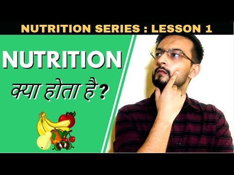 What is Nutrition and its importance in Hindi | Nutrition क्या होता है और ज़रूरी क्यों है ?