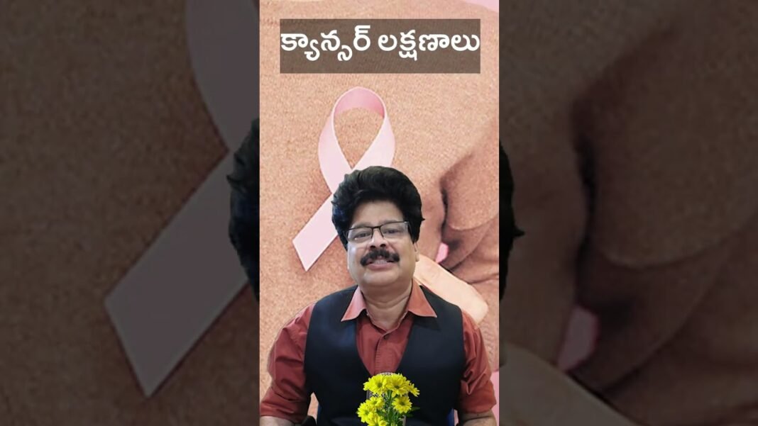 ఈ లక్షణాలు కనిపిస్తే క్యాన్సర్ కావొచ్చు! Cancer – Symptoms and causes! #shorts #healthtips #ytshorts