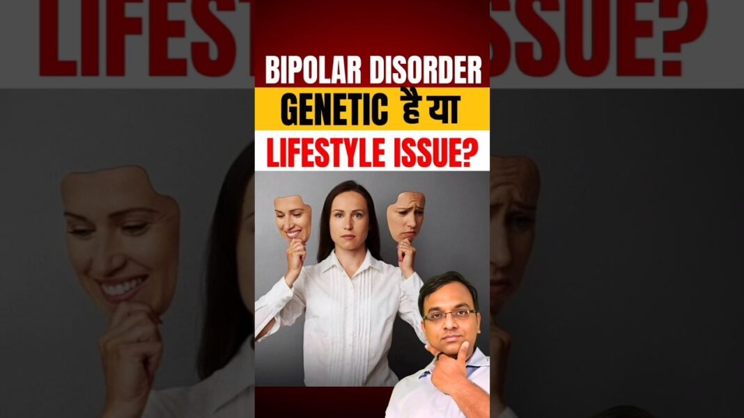 Bipolar Disorder Genetic है या Lifestyle Issue | Is Bipolar Disorder Genetic | Is Bipolar Hereditary