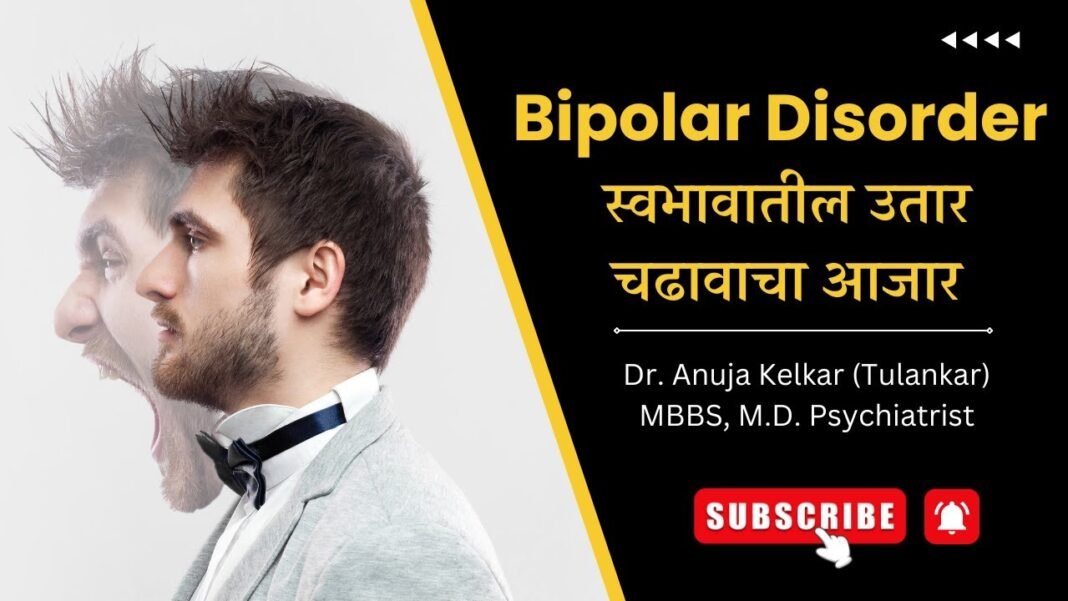Bipolar Disorder | Dr. Anuja Kelkar