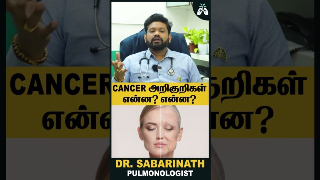 #cancer அறிகுறிகள் என்ன? என்ன? | Dr Sabarinath Ravichandar Explains #cancerawareness #cancercare