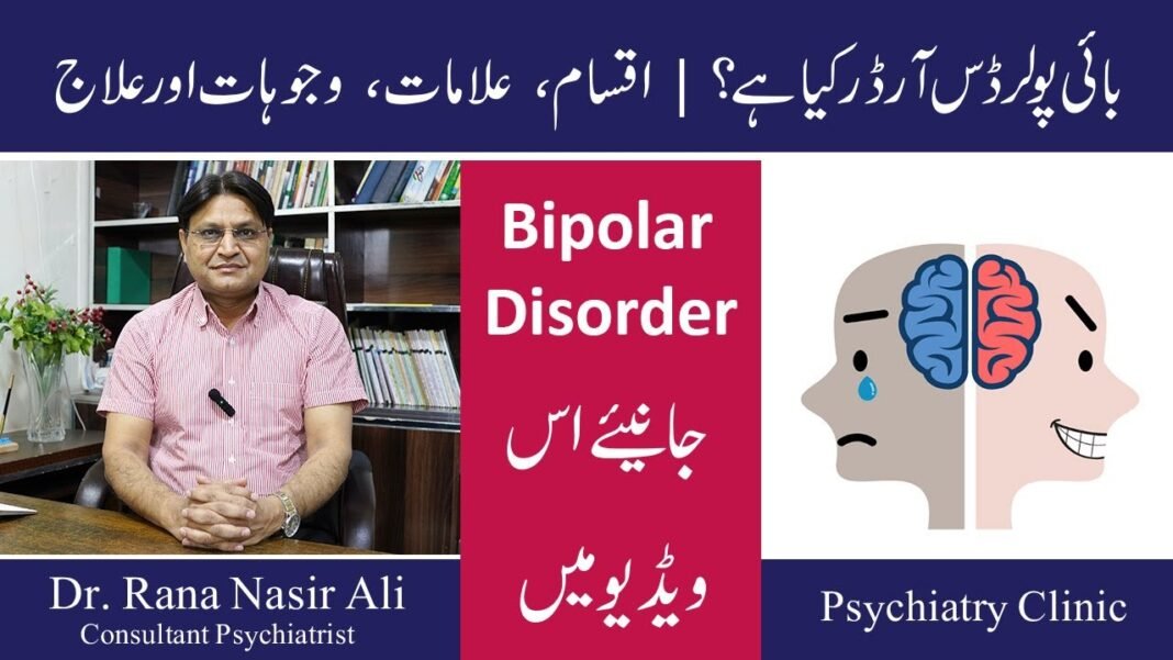 What Is Bipolar Disorder in Urdu/Hindi | Bipolar Disorder Types, Symptoms, Causes & Treatment