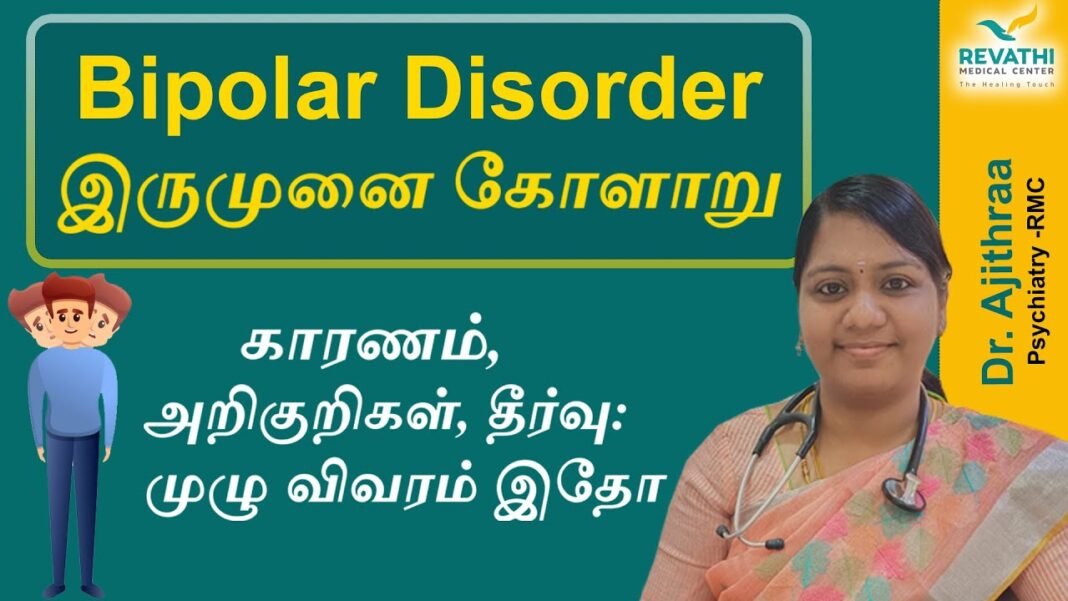 Bipolar disorder (depression & mania) – Causes, Symptoms, Treatment? இருமுனை கோளாறு – Dr.Ajithraa