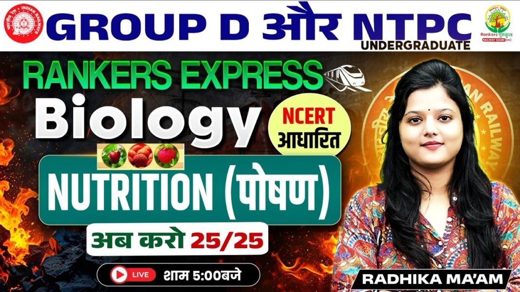 RRB Group D / RRB NTPC Biology Classes 2026 | NUTRITION (पोषण) | Rankers Express Batch | Radhika Mam