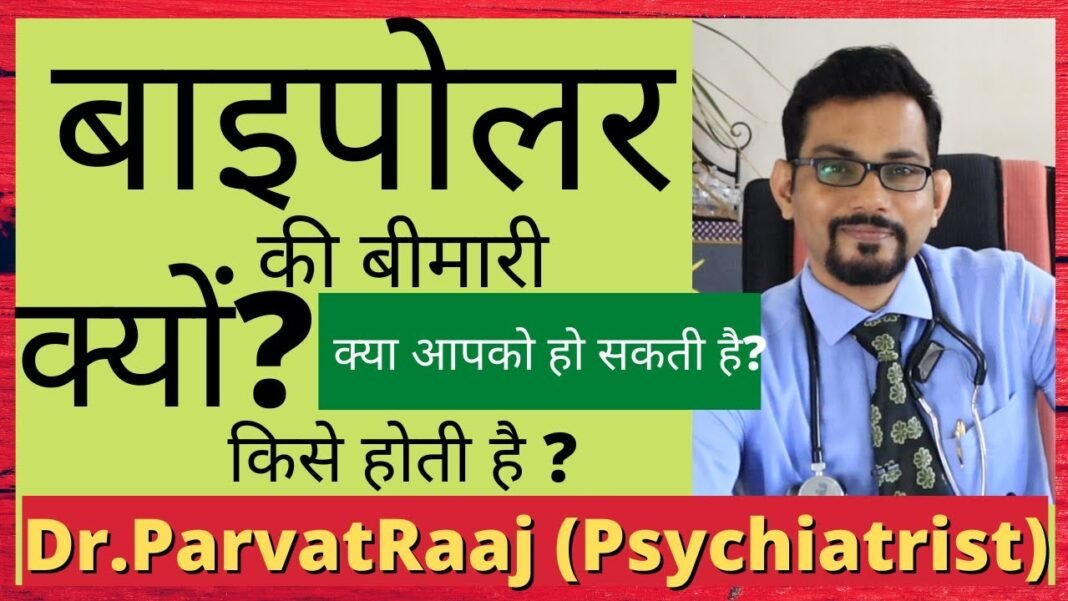 बाइपोलर की बीमारी क्यों होती है? किसे होती है?|Causes of Bipolar, Mania| Dr.Parvatraj (Psychiatrist)