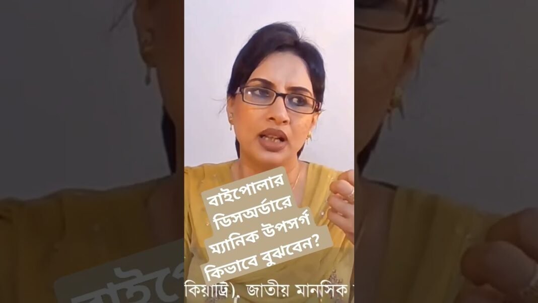 Bipolar Disorder -Manic Symptoms #drmekhalasarkar #shorts #short