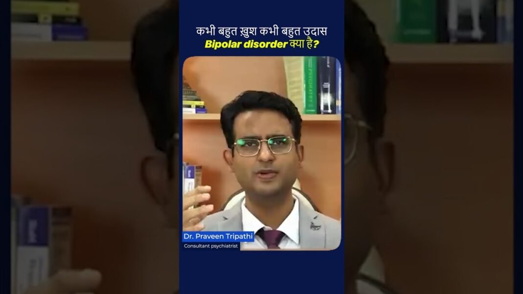 कभी बहुत ख़ुश कभी बहुत उदास Bipolar disorder क्या है ? depression & mania #drpraveentripathi