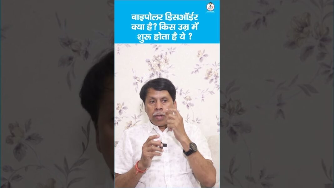 Doctor Saheb : Dr. Rajesh Kumar बता रहे, Bipolar Disorder क्या ठीक हो सकता है ?