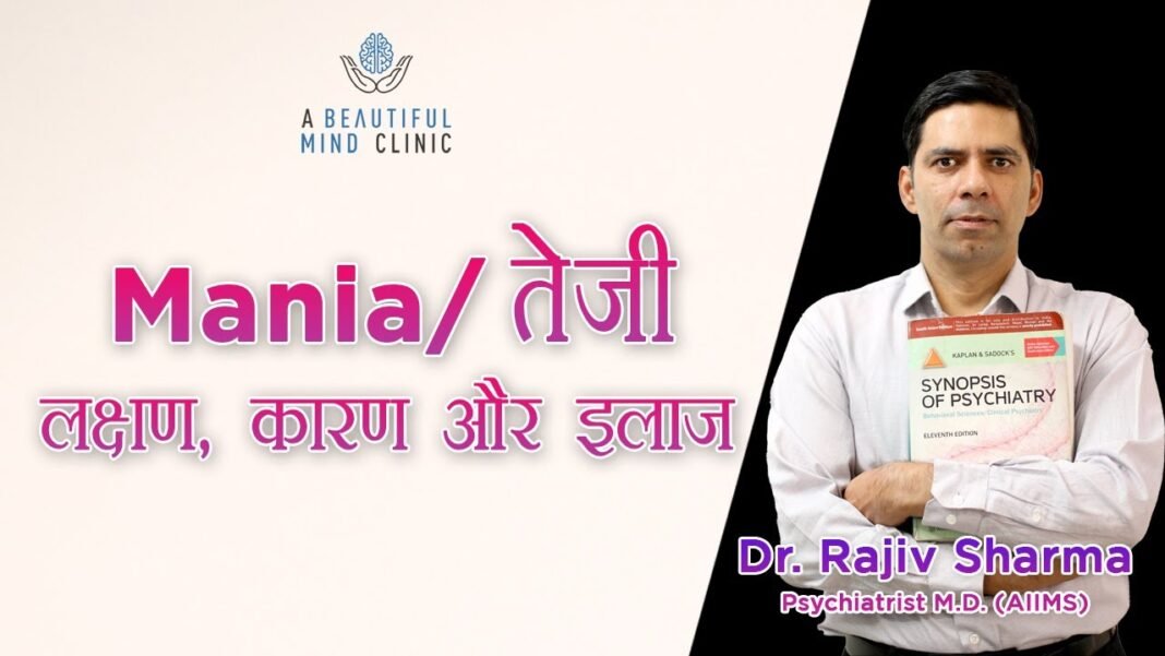 Bipolar :- Mania / तेजी in Hindi Symptoms, Causes & Treatment – Dr Rajiv Psychiatrist