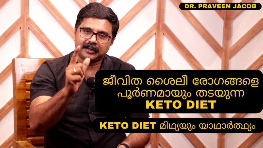 Keto Diet | Never try it without knowing these facts | Dr. Praveen Jacob